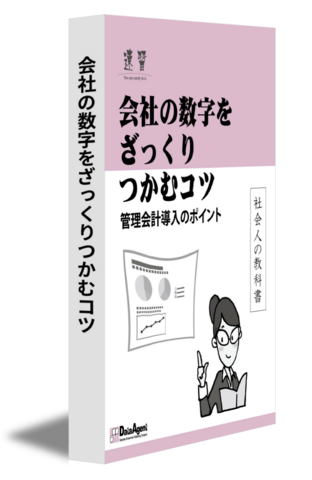 会社の数字をざっくりつかむコツ