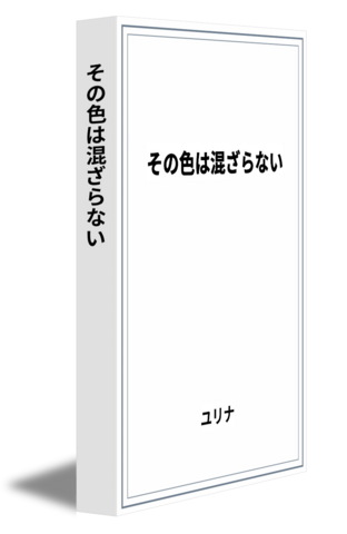 その色は混ざらない