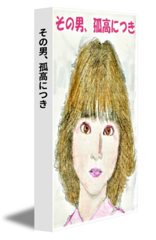 その男、孤高につき