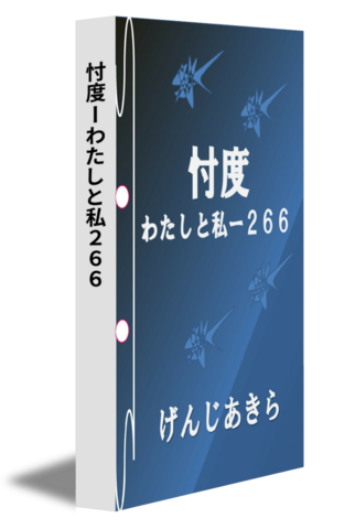 忖度ーわたしと私２６６