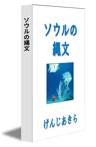 ソウルの縄文