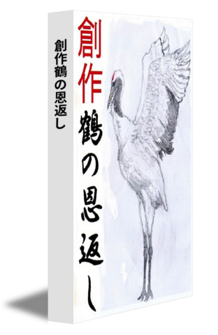 創作鶴の恩返し