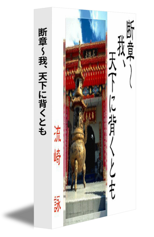 断章～我、天下に背くとも