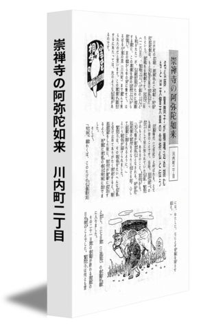 崇禅寺の阿弥陀如来　川内町二丁目