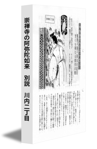 崇禅寺の阿弥陀如来　別説　川内二丁目
