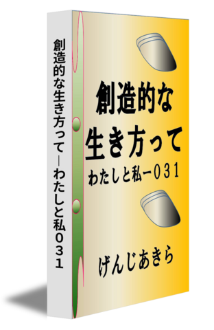 創造的な生き方って―わたしと私０３１