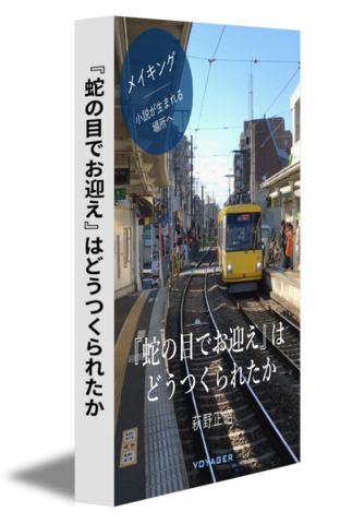 『蛇の目でお迎え』はどうつくられたか