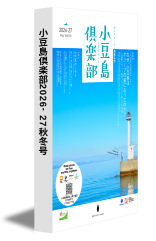 小豆島倶楽部2026-27秋冬号　