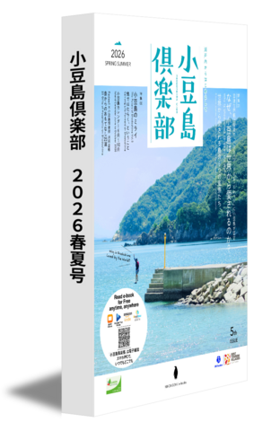 小豆島倶楽部　2026春夏号