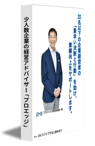 少人数企業の経営アドバイザー「プロエッジ」