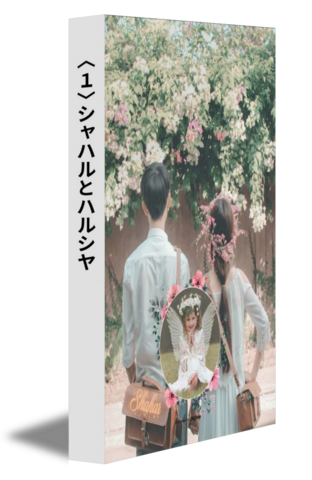 〈1〉シャハルとハルシヤ