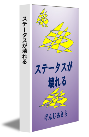 ステータスが壊れる