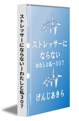 ストレッサーにならないーわたしと私３０７