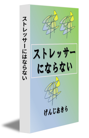 ストレッサーにはならない