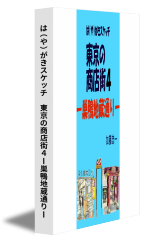 は（や）がきスケッチ　東京の商店街４ー巣鴨地蔵通りー