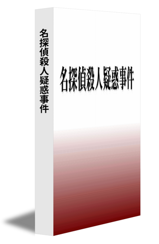 名探偵殺人疑惑事件