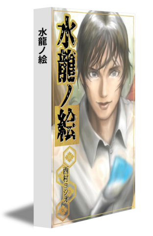 水龍ノ絵