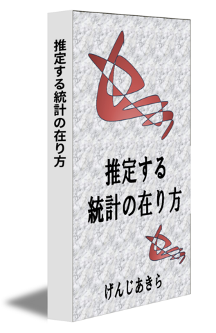 推定する統計の在り方