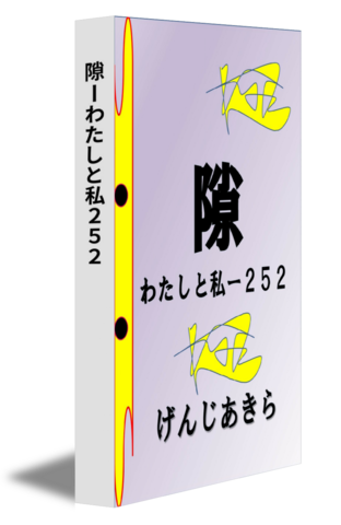 隙ーわたしと私２５２
