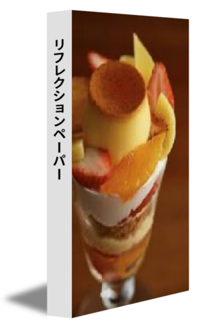 リフレクションペーパー