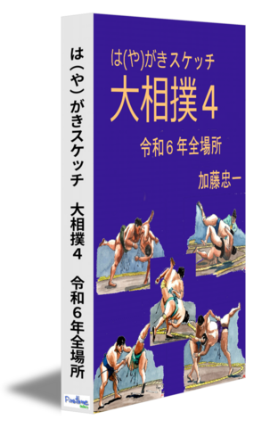 は（や）がきスケッチ　大相撲4　令和6年全場所