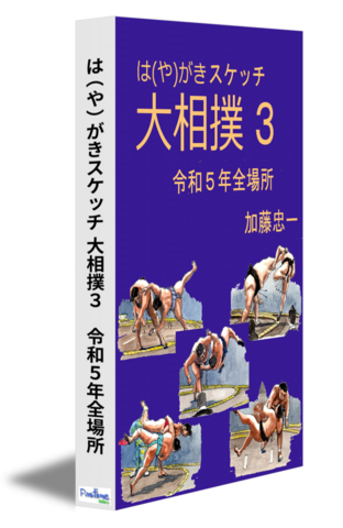 は（や）がきスケッチ　大相撲３　令和５年全場所