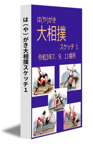 は（や）がき大相撲スケッチ１