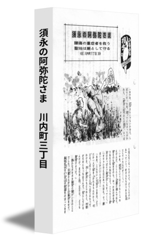 須永の阿弥陀さま　川内町三丁目