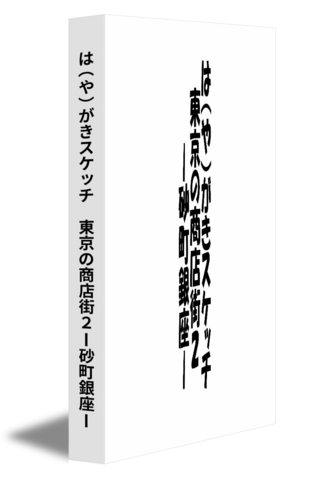 は（や）がきスケッチ　東京の商店街２ー砂町銀座ー