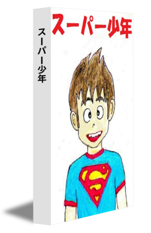スーパー少年