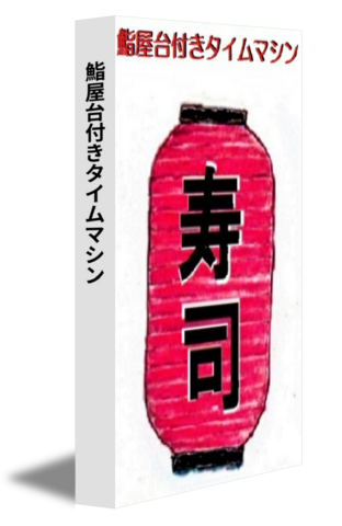 鮨屋台付きタイムマシン