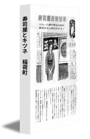 寿司屋とキツネ　稲荷町
