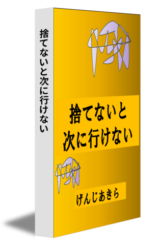 捨てないと次に行けない