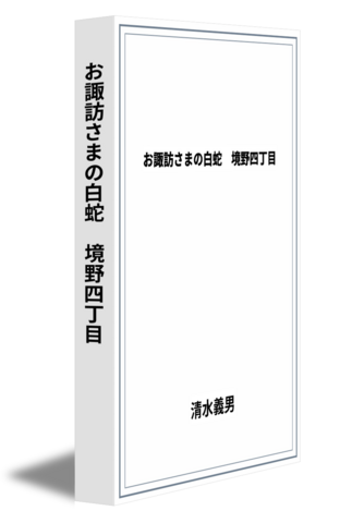 お諏訪さまの白蛇　境野四丁目