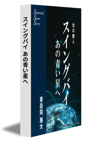 スイングバイ あの青い星へ