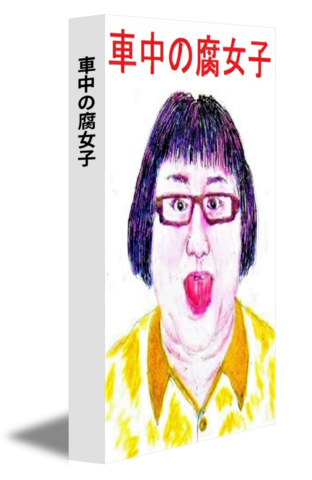車中の腐女子