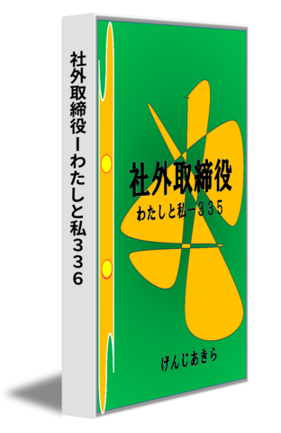 社外取締役ーわたしと私３３６