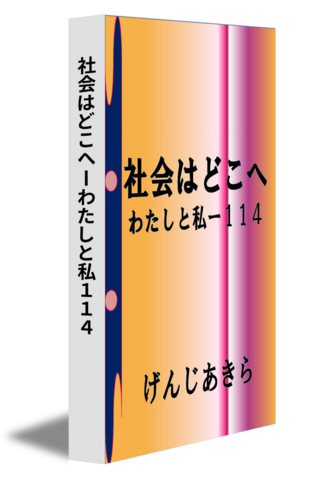 社会はどこへーわたしと私１１４