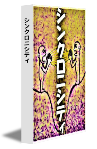 シンクロニシティ