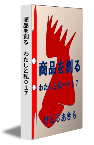 商品を創る―わたしと私０１７