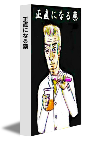 正直になる薬