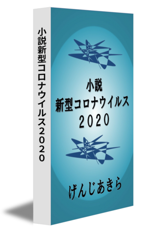 小説新型コロナウイルス２０２０