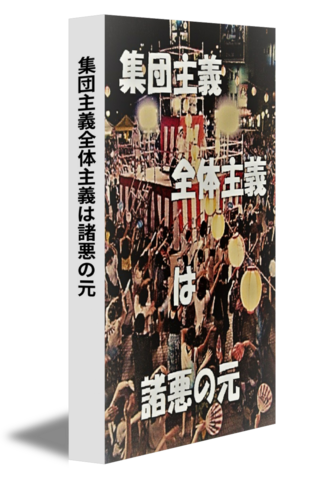 集団主義全体主義は諸悪の元