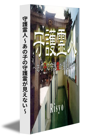 守護霊人～あの子の守護霊が見えない～