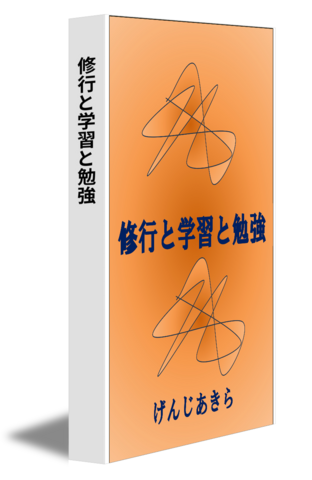 修行と学習と勉強