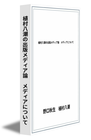 植村八潮の出版メディア論　メディアについて