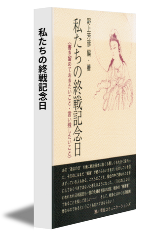 私たちの終戦記念日