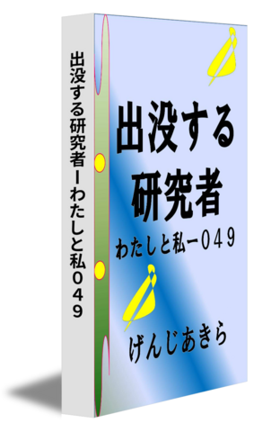 出没する研究者ーわたしと私０４９