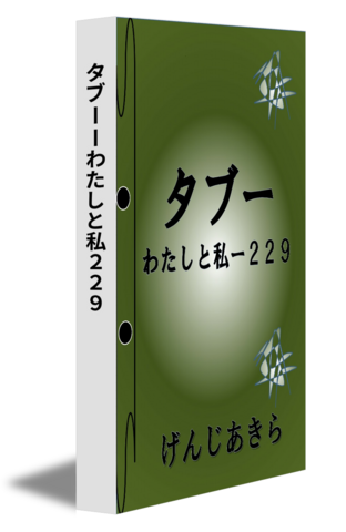 タブーーわたしと私２２９