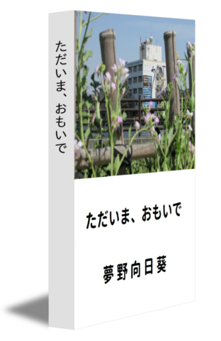 ただいま、おもいで